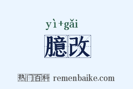 臆改是什么意思的图片